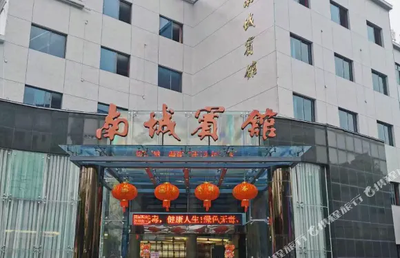 南城賓館