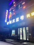 湖濱壹號民宿 - 山景