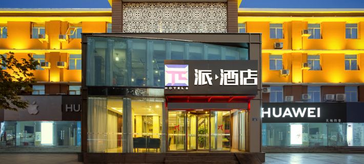 派飯店（濮陽大慶路店） 濮陽住宿飯店