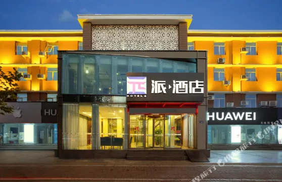 派酒店（濮陽大慶路店）