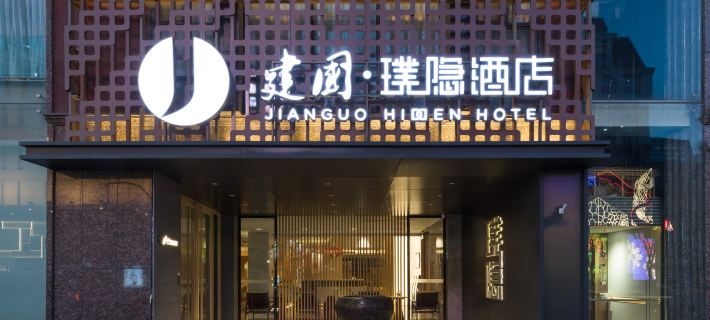 建國·璞隱飯店（北京天安門王府井店） 北京住宿飯店