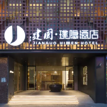 建國·璞隱飯店（北京天安門王府井店） 新街口附近的飯店