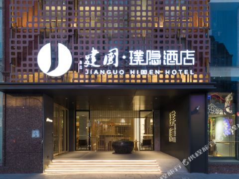 JianGuo Hidden Hotel （Beijing Tian An Men Wangfujing store）