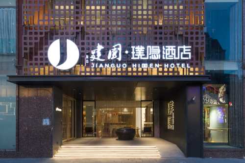 建國·璞隱酒店(北京天安門王府井店)