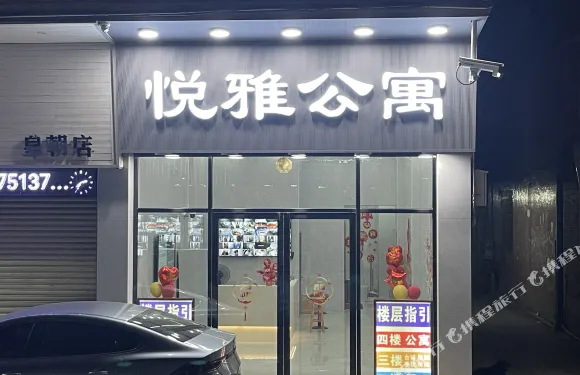 悦雅公寓（美的鷺湖店）