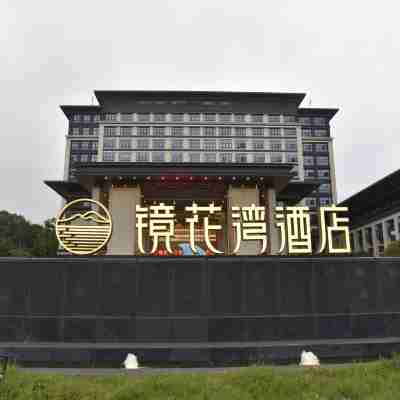 上高鏡花灣ホテル Hotel Exterior