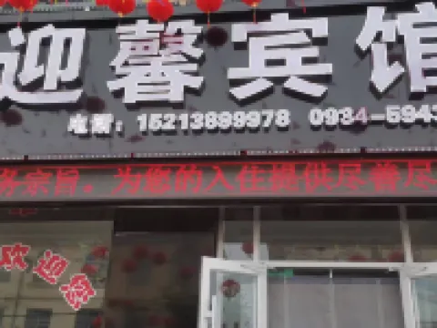 迎馨賓館 鎮原酒店
