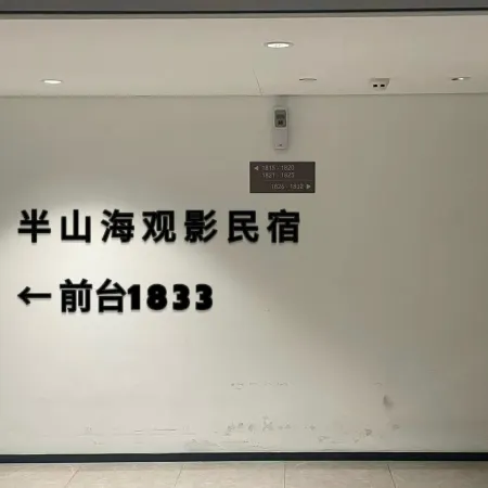 Banshanhai Movie Homestay (Yantai University)