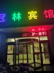 建湖縣冠林賓館