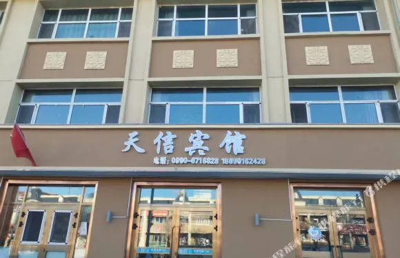 和布克賽爾天信賓館