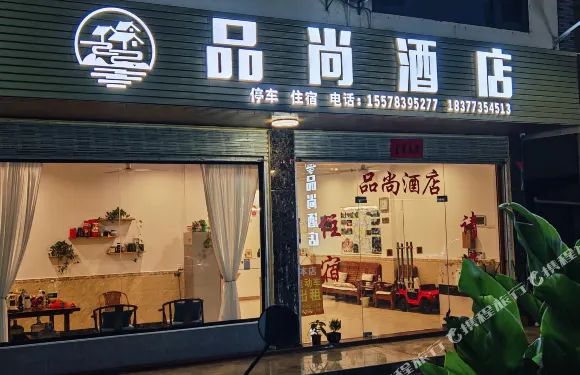 陽朔品尚酒店（遇龍河景區店）