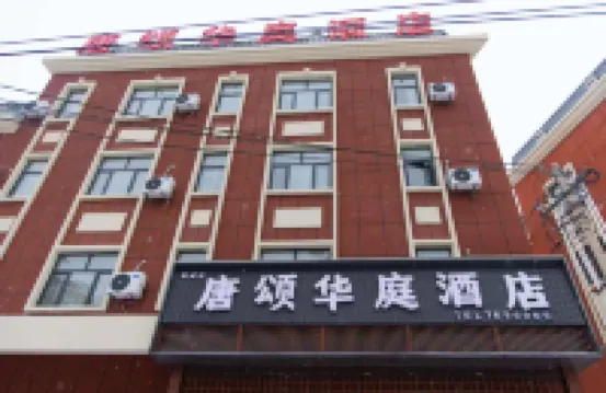 唐頌華庭酒店 鄰近塔城站的酒店