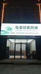 陸裡輕氧民宿 - 新開幕