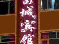 饶河富城宾馆 - 酒店外部
