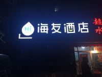 海友酒店(青岛杭州路店) - 酒店外部