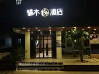 橘木酒店(上海国际邮轮码头店) - 酒店外部