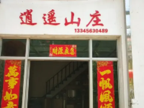 績溪逍遙山莊 鄰近安徽清涼峰國家級自然保護區珍稀植物園的酒店