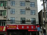 麻城鑫溢酒店 - 酒店外部