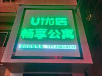 仁怀U优居畅享公寓 - 酒店外部