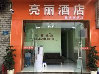 亮丽酒店(重庆西站店) - 酒店外部