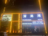 舞陽浴龍灣酒店