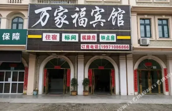 漢川萬家福賓館