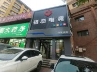 初戀電競飯店(通化五月花城店) 通化住宿飯店