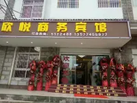 會澤欣悅商務賓館
