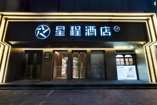 星程飯店（煙台萬達廣場南洪街店）