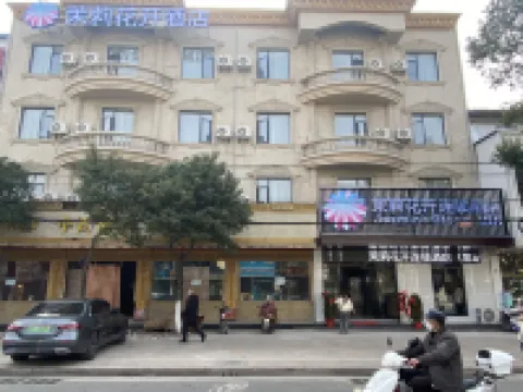 茉莉花開連鎖飯店（大悟客運站店）