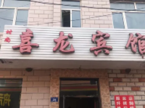 勃利喜龍賓館 勃利酒店