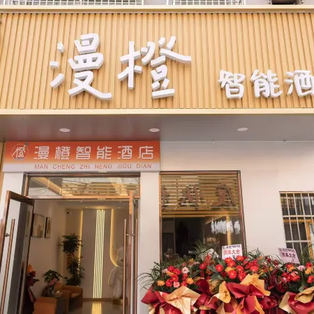 Mancheng Smart Hotel (Jingzhou Changjiang University)