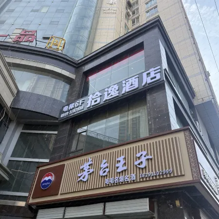 子長拾逸酒店