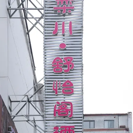 Shuyige Hotel