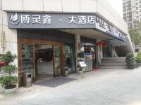 贵阳博灵鑫大酒店 - 酒店外部