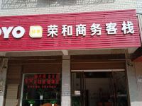 汨罗荣和商务客栈 - 酒店外部