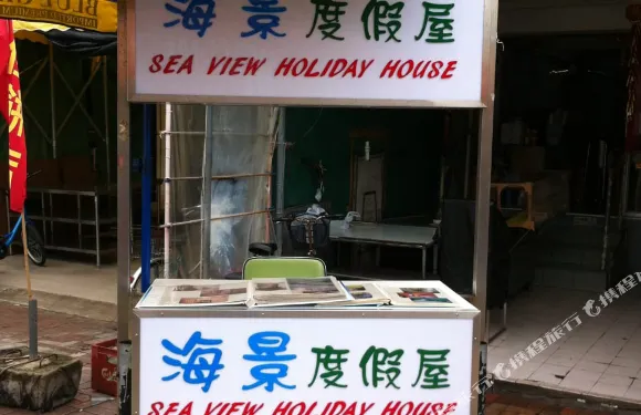 海景度假屋