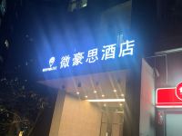 深圳微豪思酒店 - 酒店外部