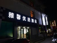 雅馨优选酒店