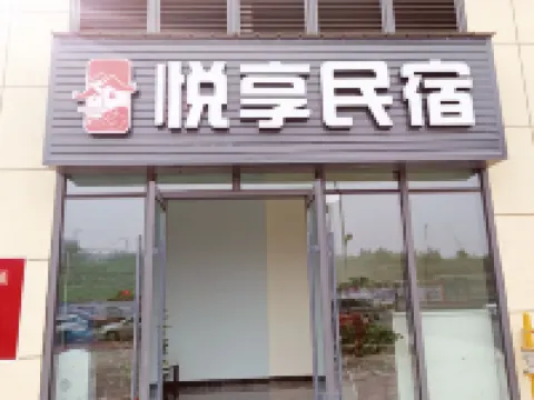 悦享民宿（金悦滙店） 鄰近東坡文創園的酒店