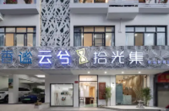 雲兮•拾光集精品民宿（三亞大東海店）