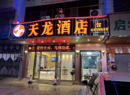 天龍飯店（懷集步行街店）