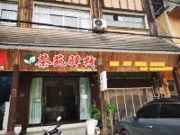江城茶苑驛棧