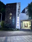 Sanqingshan Huayuyanshe Homestay