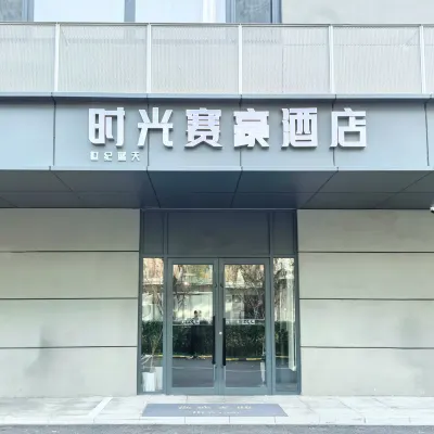 Time Supreme Hotel (Peking University First Hospital West Si Subway Station Branch) Hotels near Xisi Station