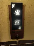 恭城仙德居民宿