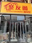 蓋州聚友閣溫泉民宿 鮁魚圈溫泉民宿-露營地附近的飯店