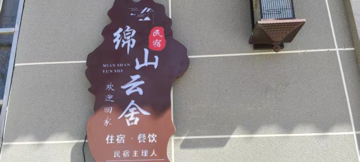 綿山雲舍（綿山風景區店） 介休酒店