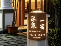 保山沐泉一宿民宿（板橋鎮青龍街店） 保山住宿飯店