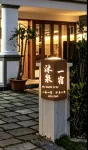 保山沐泉一宿民宿（板橋鎮青龍街店）